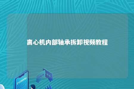 离心机内部轴承拆卸视频教程 