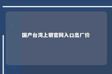 国产台湾上银官网入口出厂价 